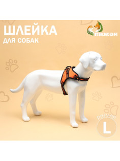 Шлейка улучшенная К7, размер L, ОГ 64-86 см, вес 18-27.5 кг, мягкая, светоотражающая, оранжевая