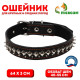 Ошейник кожаный на синтепоне «Ёж», 64×3 см, ОШ 40-55 см, чёрный