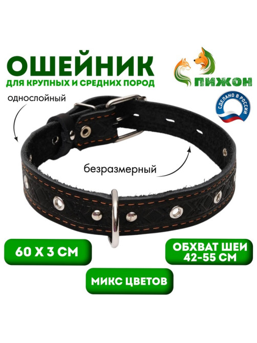 Ошейник кожаный тисненый однослойный, безразмерный, 3×60 см, ОШ 42-55 см, микс цветов