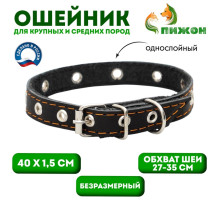 Ошейник кожаный однослойный с рифлеными люверсами, безразмерный, 40×1.5 см, ОШ 27-35 см, чёрный
