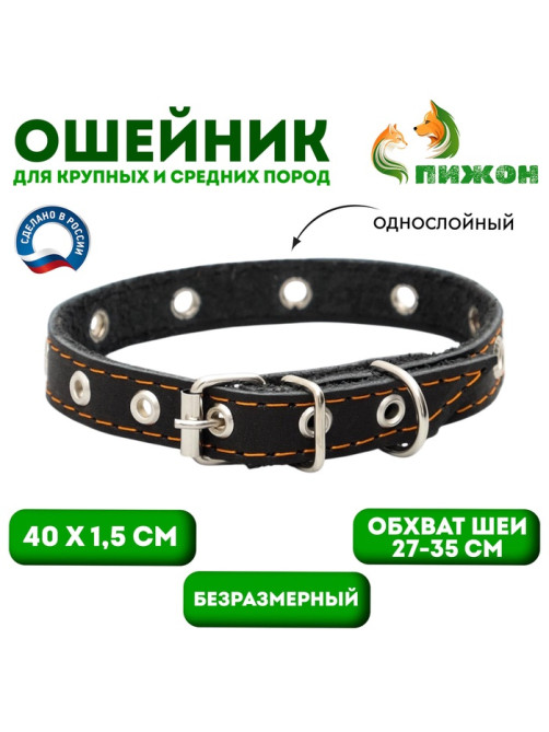 Ошейник кожаный однослойный с рифлеными люверсами, безразмерный, 40×1.5 см, ОШ 27-35 см, чёрный