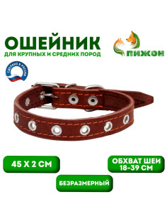 Ошейник кожаный однослойный безразмерный, 45×2 см, ОШ 18-39 см, коричневый