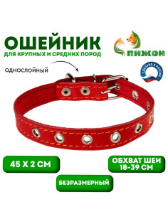 Ошейник кожаный однослойный безразмерный, 45×2 см, ОШ 18-39 см, красный