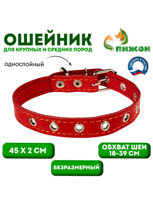 Ошейник кожаный однослойный безразмерный, 45×2 см, ОШ 18-39 см, красный