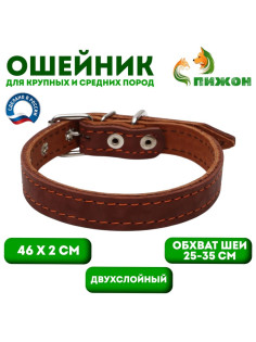 Ошейник кожаный двухслойный, 46×2 см, ОШ 25-35 см, коричневый