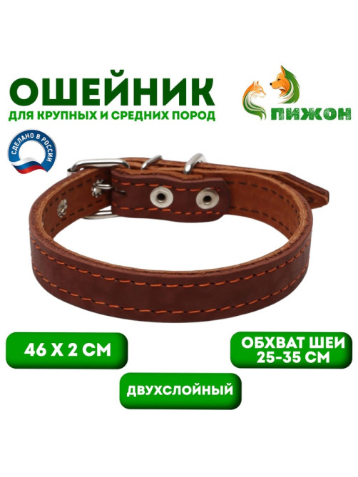 Ошейник кожаный двухслойный, 46×2 см, ОШ 25-35 см, коричневый
