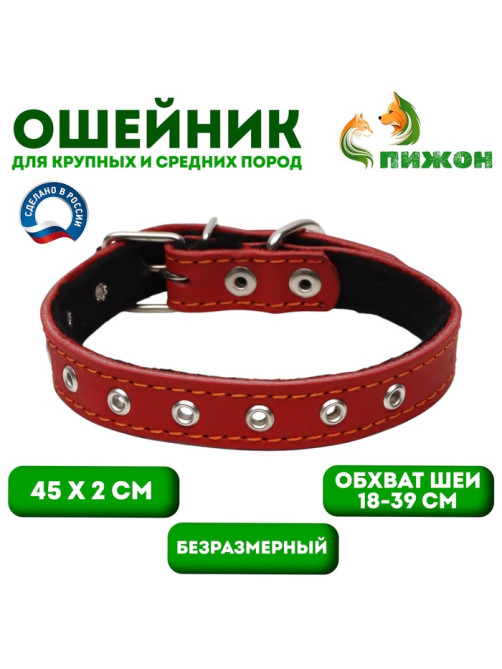 Ошейник кожаный на синтепоне, безразмерный, 45×2 см, ОШ 18-39 см, красный