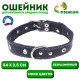 Ошейник кожаный тисненый на фетре, 54×2.5 см, безразмерный, микс цветов