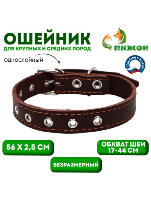 Ошейник однослойный, безразмерный, 56×2.5 см, ОШ 17-44 см, кожа, коричневый
