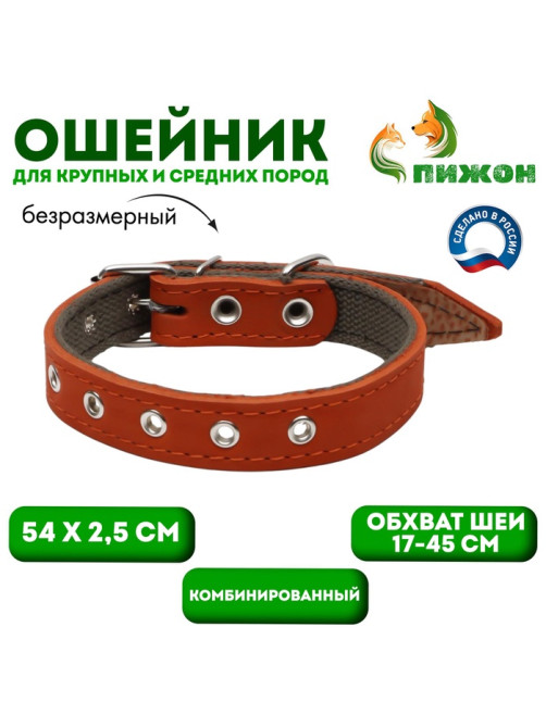 Ошейник комбинированный кожа/брезент, безразмерный, 54×2.5 см, ОШ 17-45 см, рыжий