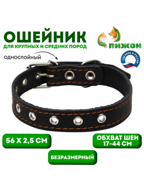 Ошейник однослойный, безразмерный, 56×2.5 см, ОШ 17-44 см, кожа, чёрный