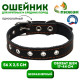 Ошейник однослойный, безразмерный, 56×2.5 см, ОШ 17-44 см, кожа, чёрный