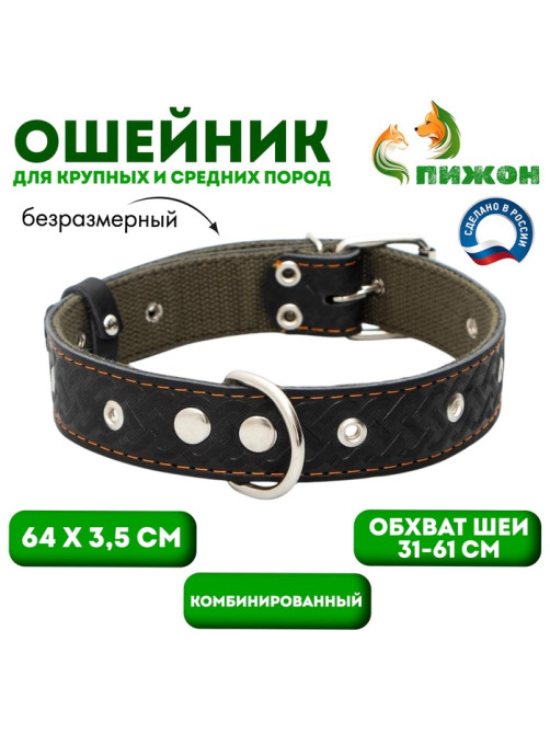 Ошейник комбинированный, безразмерный, 65×3.5 см, ОШ 31-61 см, кожа, брезент, чёрный