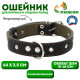 Ошейник комбинированный, безразмерный, 65×3.5 см, ОШ 31-61 см, кожа, брезент, чёрный