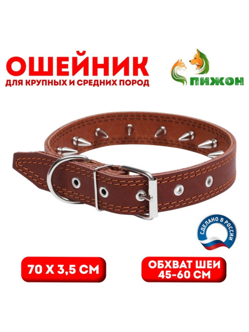 Ошейник «Строгий шип», 70×3.5 см, ОШ 45-60 см, кожа, коричневый