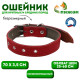 Ошейник комбинированный, безразмерный, 70×3.5 см, ОШ 25-60 см, кожа, брезент, красный