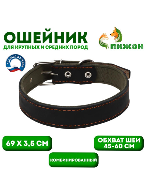 Ошейник комбинированный кожа/брезент, 69×3.5 см, ОШ 45-60 см, чёрный