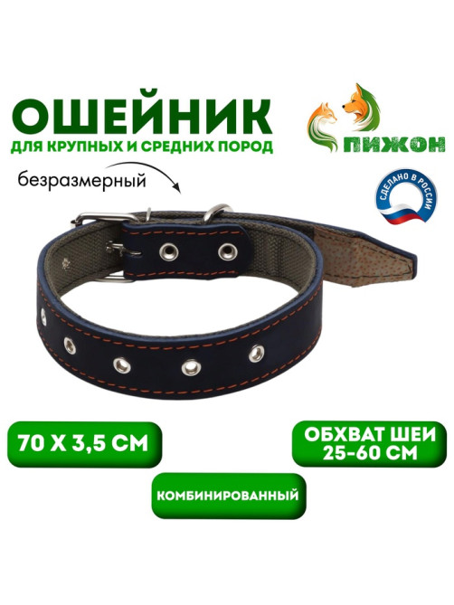 Ошейник комбинированный, безразмерный, 70×3.5 см, ОШ 25-60 см, кожа, брезент, синий
