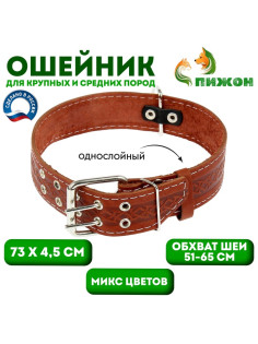 Ошейник однослойный, 73×4.5 см, ОШ 51-65 см, кожа, МИКС