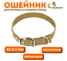 Брезентовый ошейник, 52×2 см, однослойный, цвет песочный