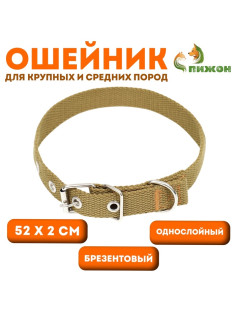 Брезентовый ошейник, 52×2 см, однослойный, цвет песочный