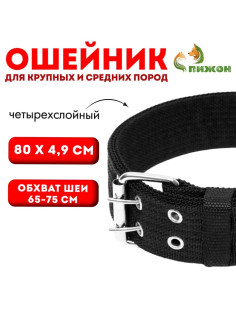 Ошейник, 80×4.9 см, ОШ 65-75 см, четырёхслойный, полиэстер, чёрный