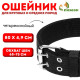 Ошейник, 80×4.9 см, ОШ 65-75 см, четырёхслойный, полиэстер, чёрный