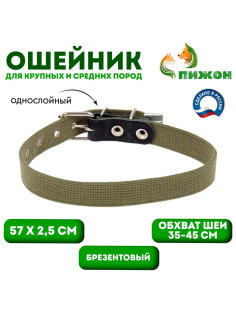 Ошейник брезентовый однослойный, 57×2.5 см, ОШ 35-45 см, хаки