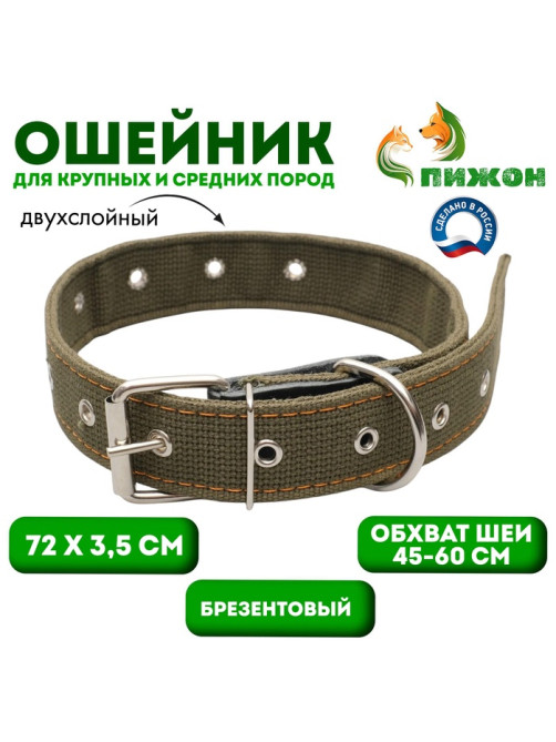Ошейник брезентовый двухслойный, безразмерный, 72×3.5 см, ОШ 45-60 см, хаки