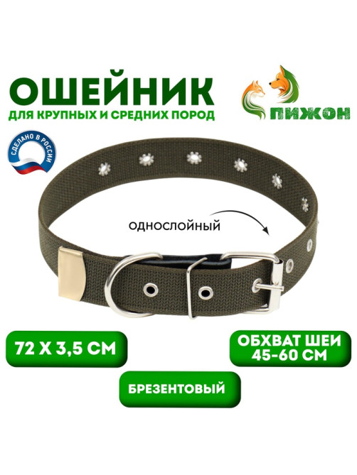 Ошейник брезентовый однослойный, безразмерный, 72×3.5 см, ОШ 45-60 см, хаки