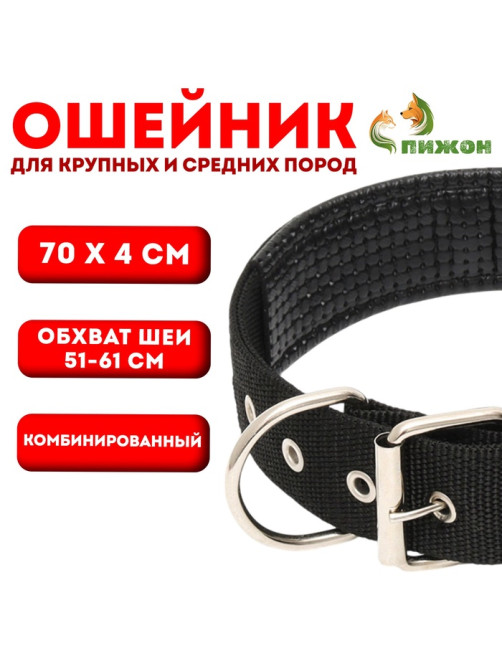 Ошейник «Комфорт», 70×4 см, ОШ 51-61 см, комбинированный, чёрный