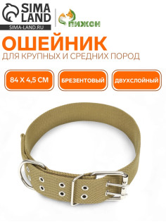 Брезентовый ошейник, 84×4.5 см, двухслойный, цвет песочный