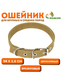 Брезентовый ошейник, 58×2.5 см, двухслойный, цвет песочный
