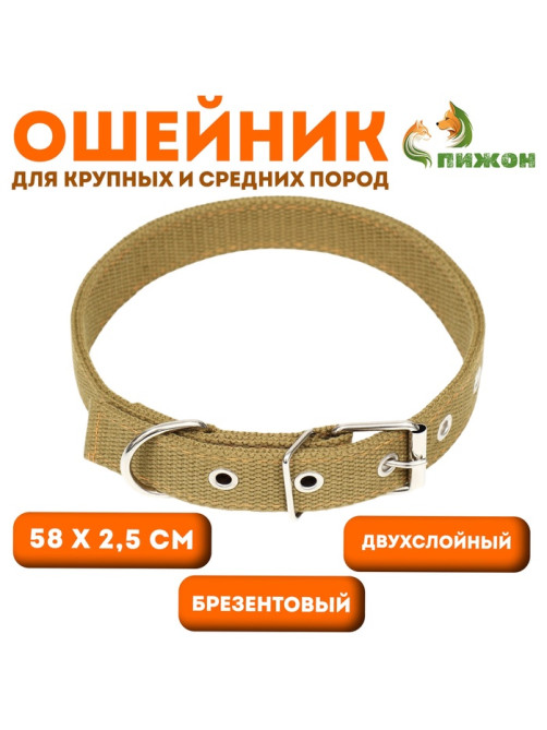 Брезентовый ошейник, 58×2.5 см, двухслойный, цвет песочный