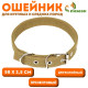 Брезентовый ошейник, 58×2.5 см, двухслойный, цвет песочный