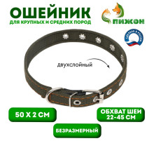 Ошейник брезентовый двухслойный, безразмерный, 50×2 см, ОШ 22-45 см