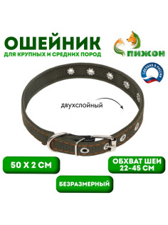 Ошейник брезентовый двухслойный, безразмерный, 50×2 см, ОШ 22-45 см