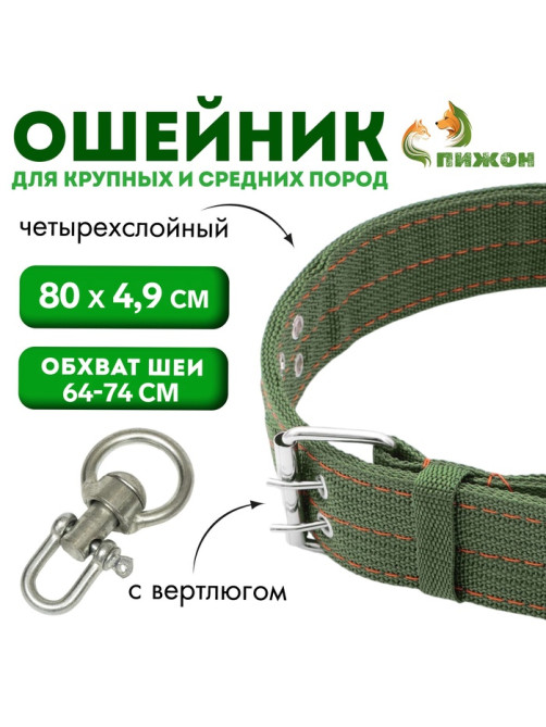 Ошейник, 80×4.9 см, ОШ 64-74 см, четырёхслойный, с вертлюгом, полиэстер, зелёный