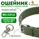 Ошейник, 80×4.9 см, ОШ 64-74 см, четырёхслойный, с вертлюгом, полиэстер, зелёный