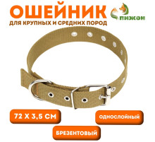 Брезентовый ошейник, 72×3.5 см, безразмерный, однослойный, цвет песочный