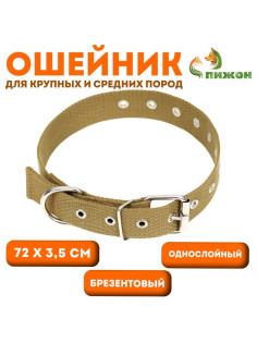 Брезентовый ошейник, 72×3.5 см, безразмерный, однослойный, цвет песочный
