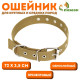 Брезентовый ошейник, 72×3.5 см, безразмерный, однослойный, цвет песочный