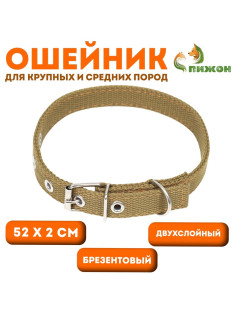 Брезентовый ошейник, 52×2 см, двухслойный, цвет песочный