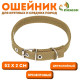 Брезентовый ошейник, 52×2 см, двухслойный, цвет песочный