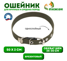 Ошейник брезентовый однослойный, 50×2 см, ОШ 25-35 см, хаки
