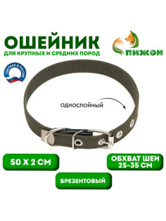 Ошейник брезентовый однослойный, 50×2 см, ОШ 25-35 см, хаки