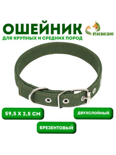 Брезентовый ошейник, 59.5×2.5 см, двухслойный, цвет хаки