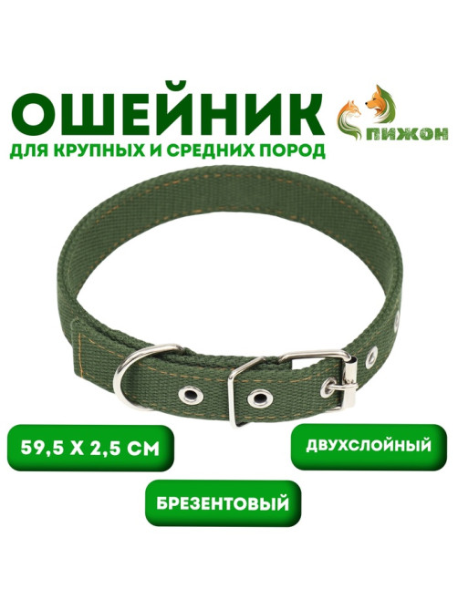 Брезентовый ошейник, 59.5×2.5 см, двухслойный, цвет хаки