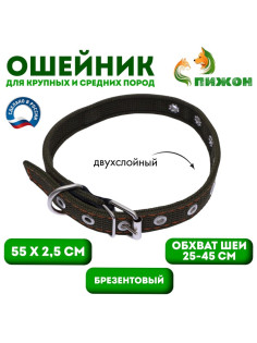 Ошейник брезентовый двухслойный, безразмерный, 55×2.5 см, ОШ 25-45 см