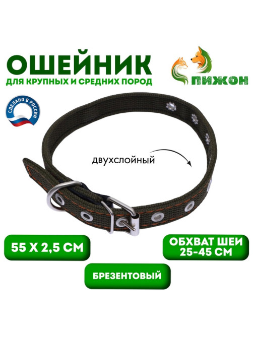Ошейник брезентовый двухслойный, безразмерный, 55×2.5 см, ОШ 25-45 см